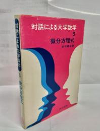 微分方程式