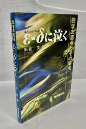 ε-δに泣く : 数学の盲点とその解明