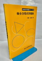 微分方程式問題集