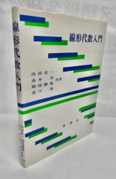 線形代数入門