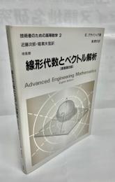 線形代数とベクトル解析　