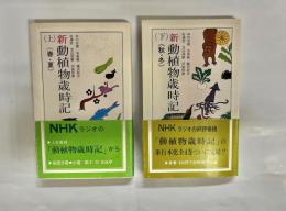 新動植物歳時記