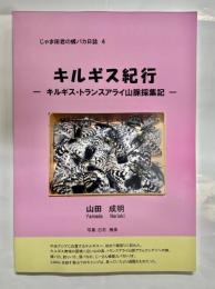 キルギス紀行-キルギス・トランスアライ山脈採集記-