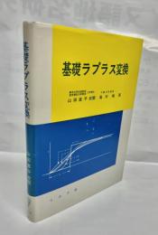 基礎ラプラス変換