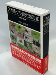 日本産クモ類生態図鑑 : 自然史と多様性