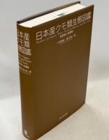 日本産クモ類生態図鑑 : 自然史と多様性
