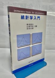 統計学入門