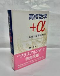 高校数学+α : 基礎と論理の物語