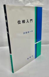 位相入門