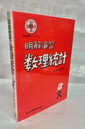 数理統計 : 明解演習