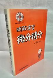 明解演習 微分積分