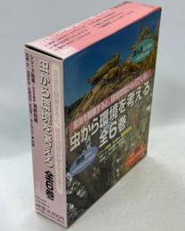 虫から環境を考える　全6巻(湿地に生きるハッチョウトンボ／雑木林を飛ぶオオムラサキ／都会にすみついたセミたち／田んぼでくらす虫たち／里山にすむクロスズメバチ／亜熱帯林にかくれるコノハチョウ)