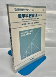 数学科教育法 : 中学・高校数学における基礎・基本