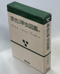 原色日本甲虫図鑑