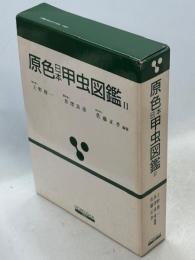 原色日本甲虫図鑑