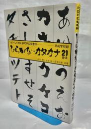 ひらがな・カタカナ21書体 : コピーして使えるPop広告書体