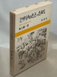 ミツバチのたどったみち : 進化の比較社会学
