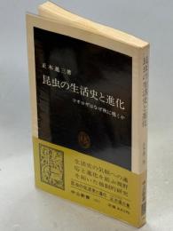 昆虫の生活史と進化 : コオロギはなぜ秋に鳴くか