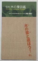 信州木の葉図鑑
