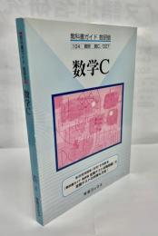 教科書ガイド 数研版　数学C