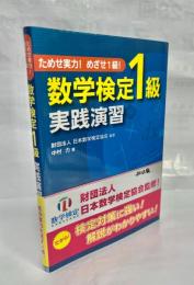 ためせ実力!めざせ1級!数学検定1級実践演習