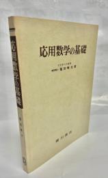 応用数学の基礎