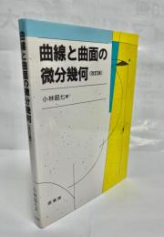 曲線と曲面の微分幾何