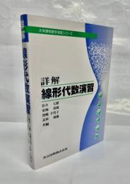 詳解線形代数演習