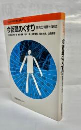 今話題のくすり : 開発の背景と薬効