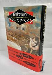 絵画で読むグレコのスペイン