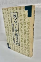 甦る!安藤昌益
