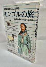 モンゴルの旅