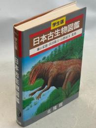 日本古生物図鑑 : 学生版