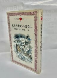 光太夫オロシャばなし