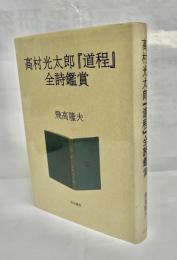 高村光太郎『道程』全詩鑑賞