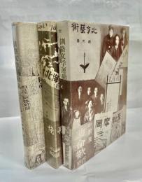 釧路文学運動史　明治・大正,昭和,戦後篇