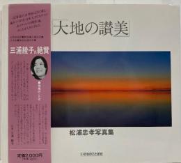 大地の讃美 : 松浦忠孝写真集