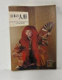 カラーブックス49日本の人形