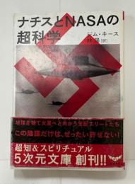 ナチスとNASAの超科学