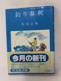釣り春秋
