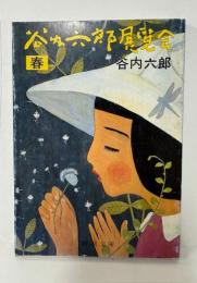 谷内六郎展覧会