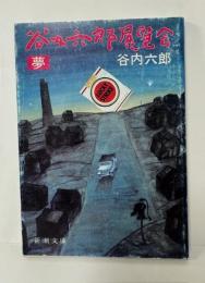 谷内六郎展覧会
