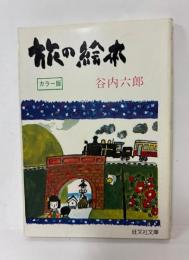 旅の絵本（カラー版））