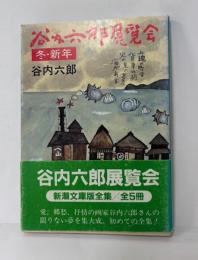 谷内六郎展覧会