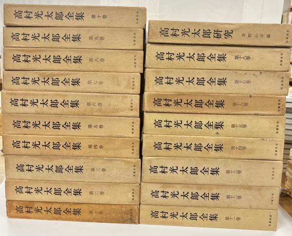 高村光太郎全集 第１９巻/筑摩書房/高村光太郎（単行本） 高村光太郎全集(高村光太郎) / 南陽堂書店 / 古本、中古本、古