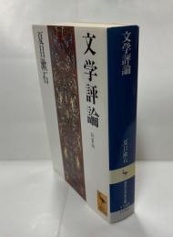 文学評論