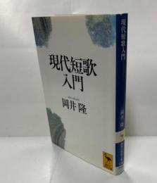 現代短歌入門
