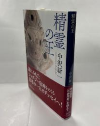 精霊の王