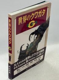 世界のクワガタG(ギネス)