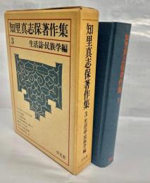 知里真志保著作集